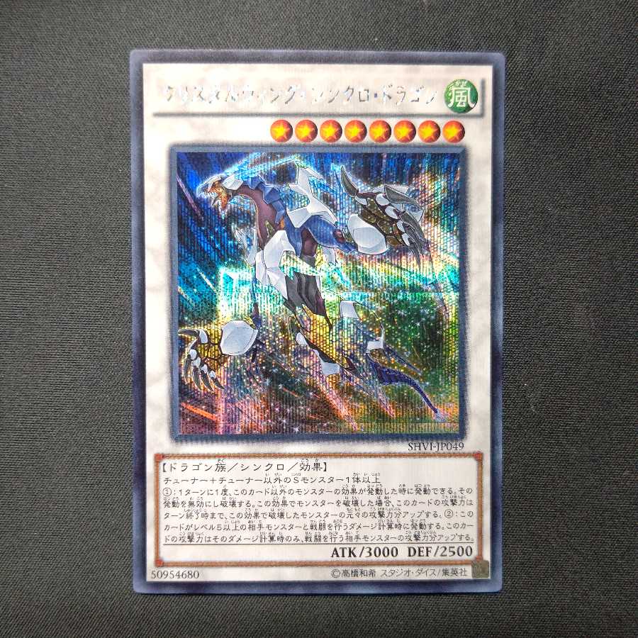 クリスタルウィング・シンクロ・ドラゴン シークレットレア