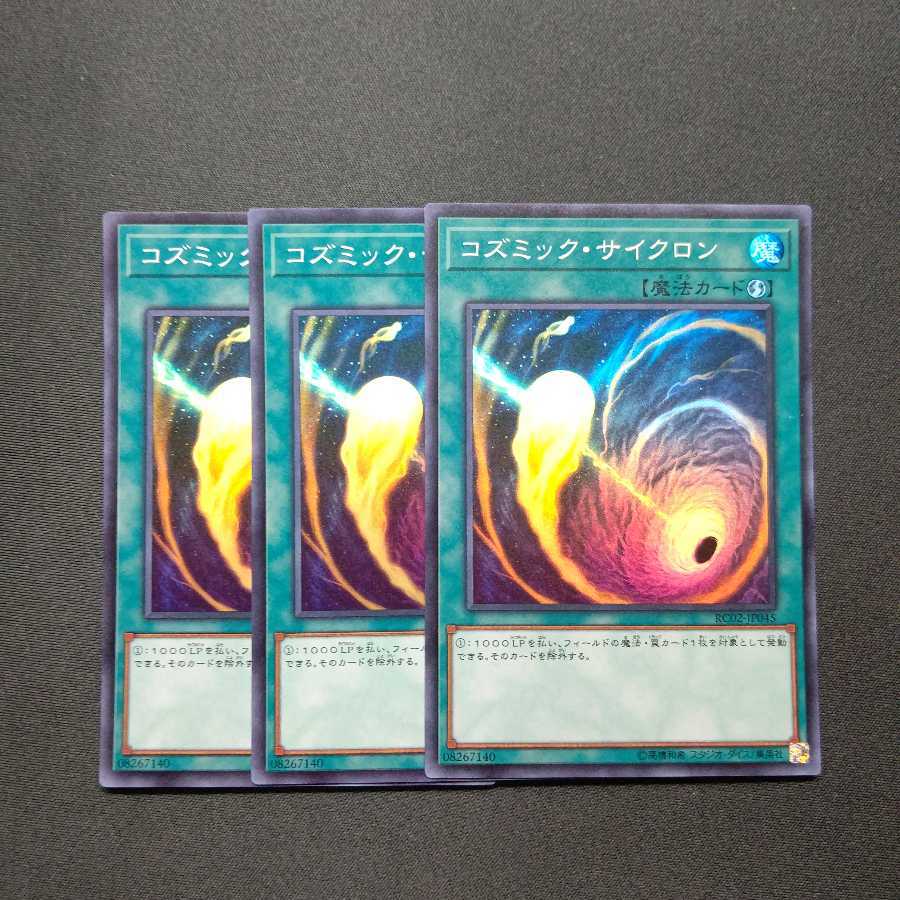 コズミック・サイクロン スーパーレア
