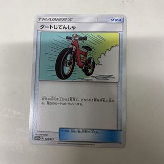 ダートじてんしゃ