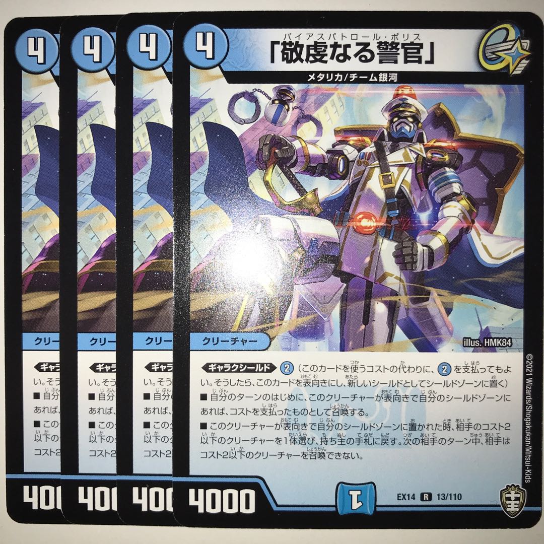 「敬虔なる警官」 EX14 R 13/110