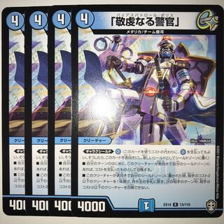 「敬虔なる警官」 EX14 R 13/110