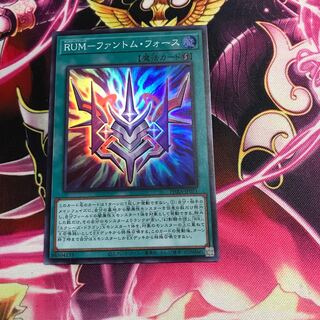 RUMーファントム・フォース　スーパーレア