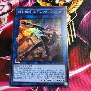 鉄獣戦線 徒花のフェリジット　スーパーレア