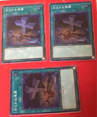 おろかな埋葬 スーパーレア