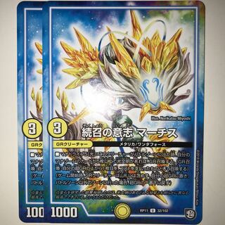 続召の意志 マーチス RP11 U 32/102