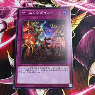 ワーニングポイント スーパーレア