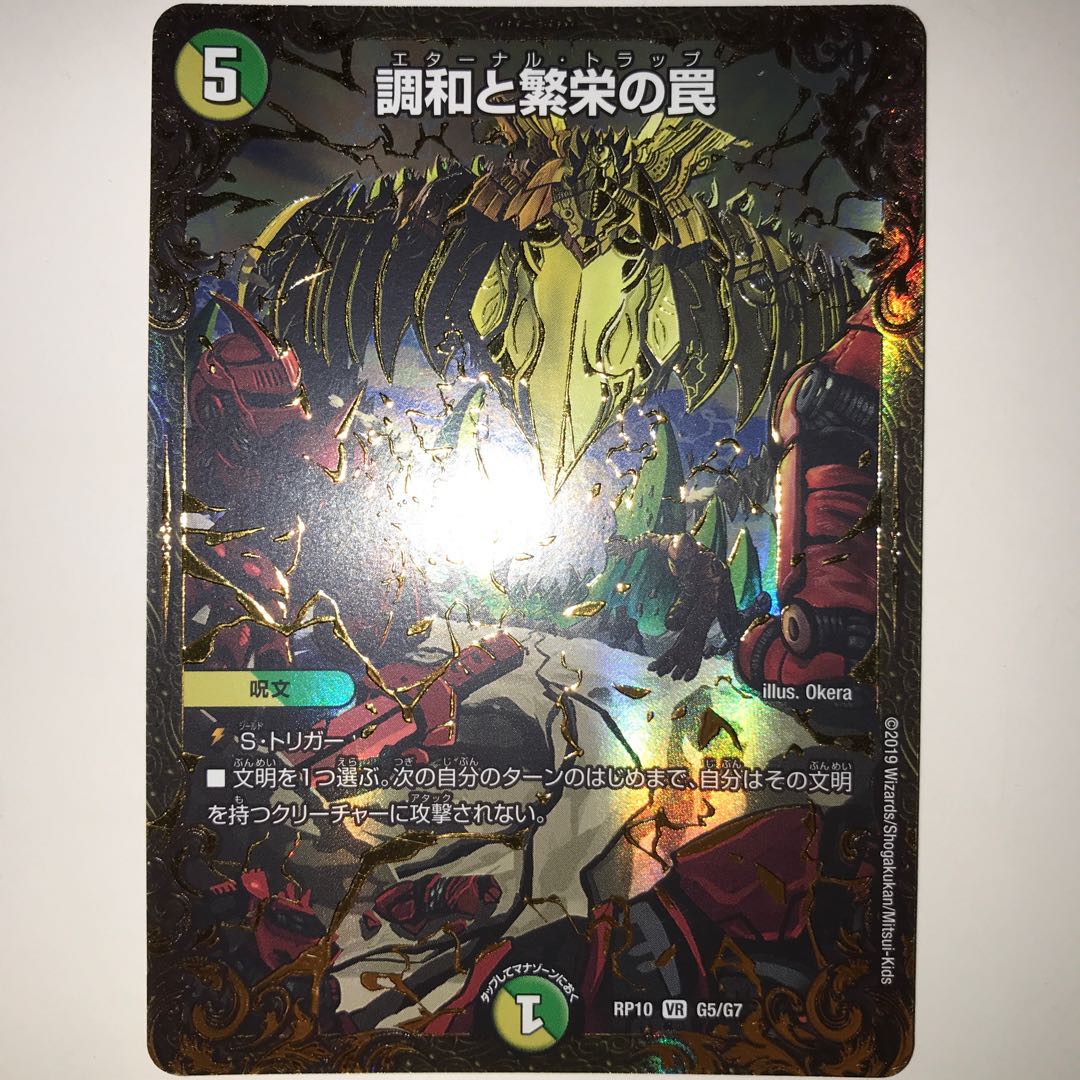 調和と繁栄の罠 RP10 VR G5/G7