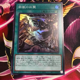 鉄獣の凶襲 スーパーレア