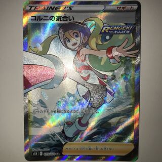 コルニの気合い S5R E 079/070 SR