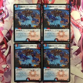 「伝説のサイバーパワー!」