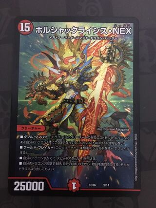 ボルシャックライシス・NEX