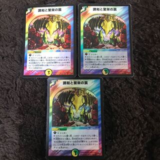 調和と繁栄の罠