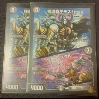 残虐覇王デスカール｜ロスト・ソウル 2枚