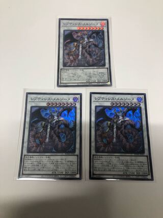 レプティレス・メルジーヌ3枚セット