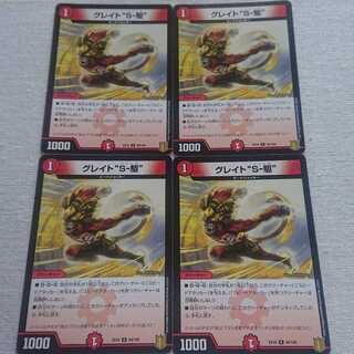 グレイト“S-駆”