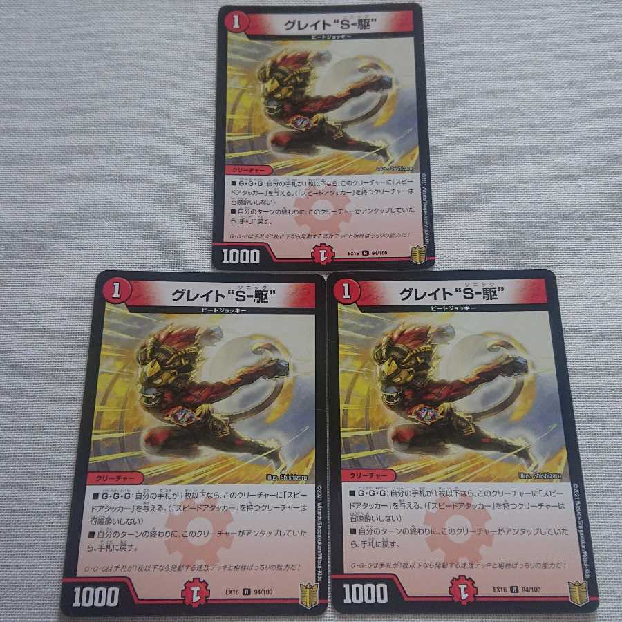 グレイト“S-駆”