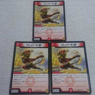 グレイト“S-駆”