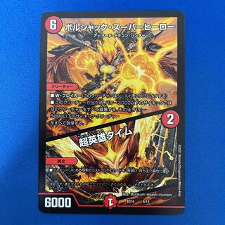 ボルシャック・スーパーヒーロー｜超英雄タイム