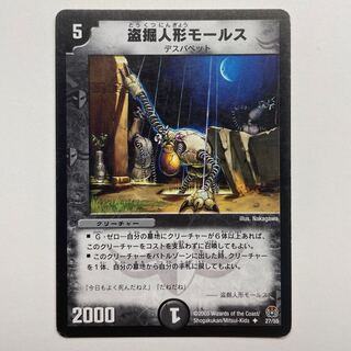 盗掘人形モールス