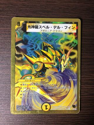 光神龍スペル・デル・フィン(スーパーデッキ仕様) VR