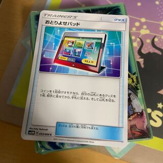 おとりよせパッド