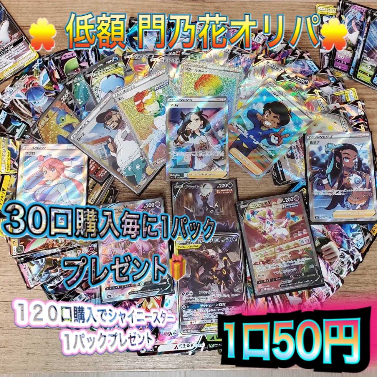 【完売御礼】第5回門乃花超低額オリパ