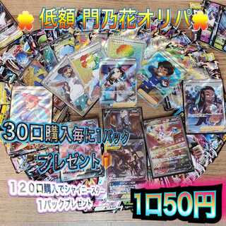 【完売御礼】第5回門乃花超低額オリパ