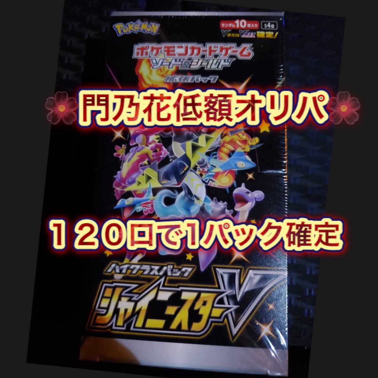 【完売御礼】第5回門乃花超低額オリパ