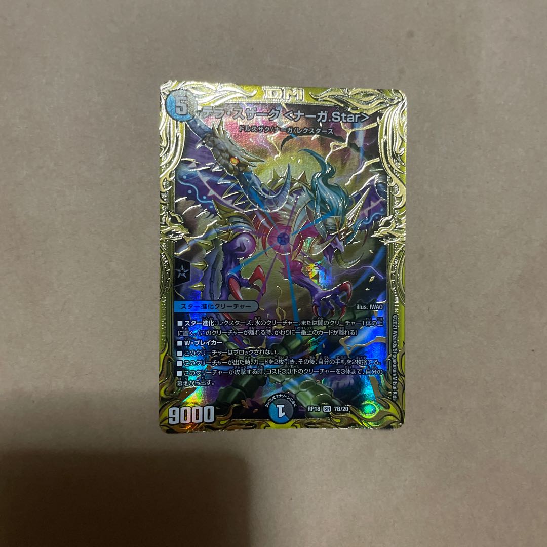 テラ・スザーク <ナーガ.Star>(20thSPレア仕様)