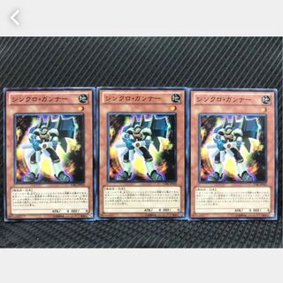 【ぽぽたん】遊戯王  *5  シンクロ・ガンナー 3枚 ノーマル