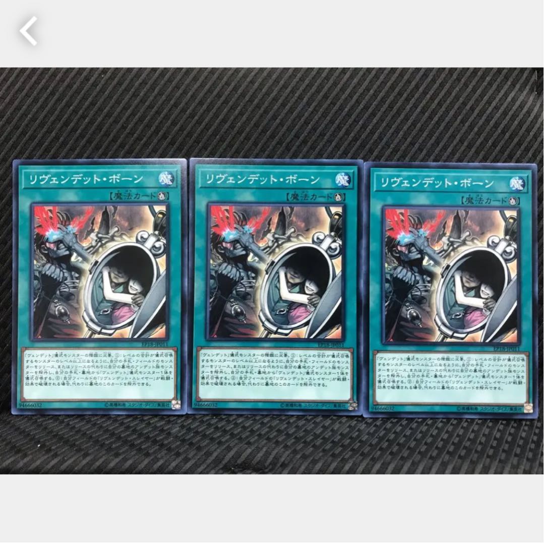 【ぽぽたん】遊戯王 7756 リヴェンデット・ボーン 3枚 ノーマル