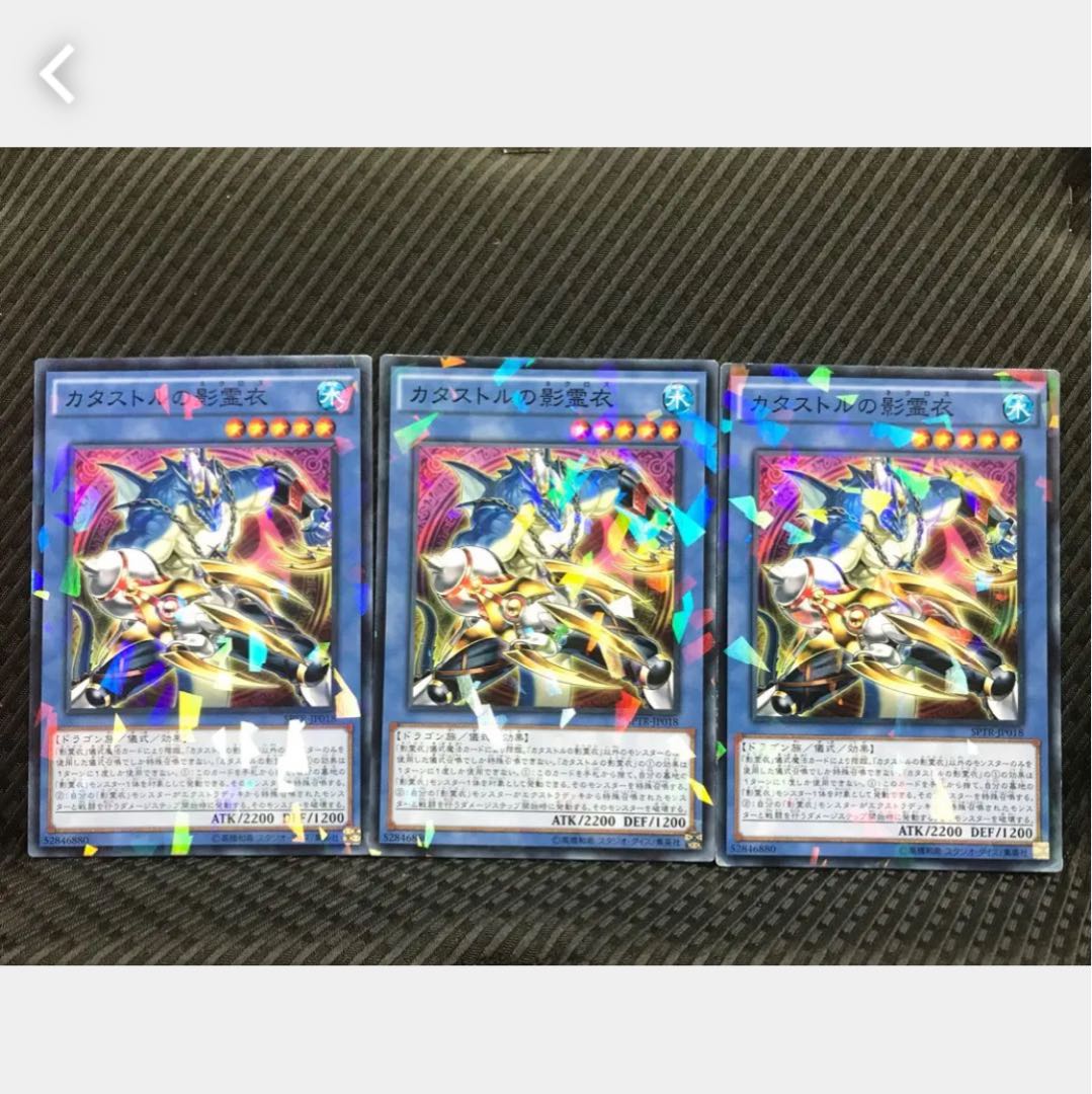 【ぽぽたん】遊戯王 カタストルの影霊衣 3枚 ノーパラ