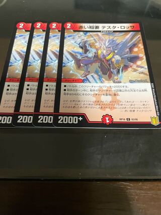 赤い稲妻 テスタ・ロッサ