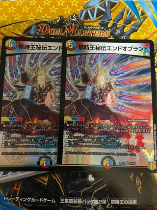 禁時王秘伝エンドオブランド