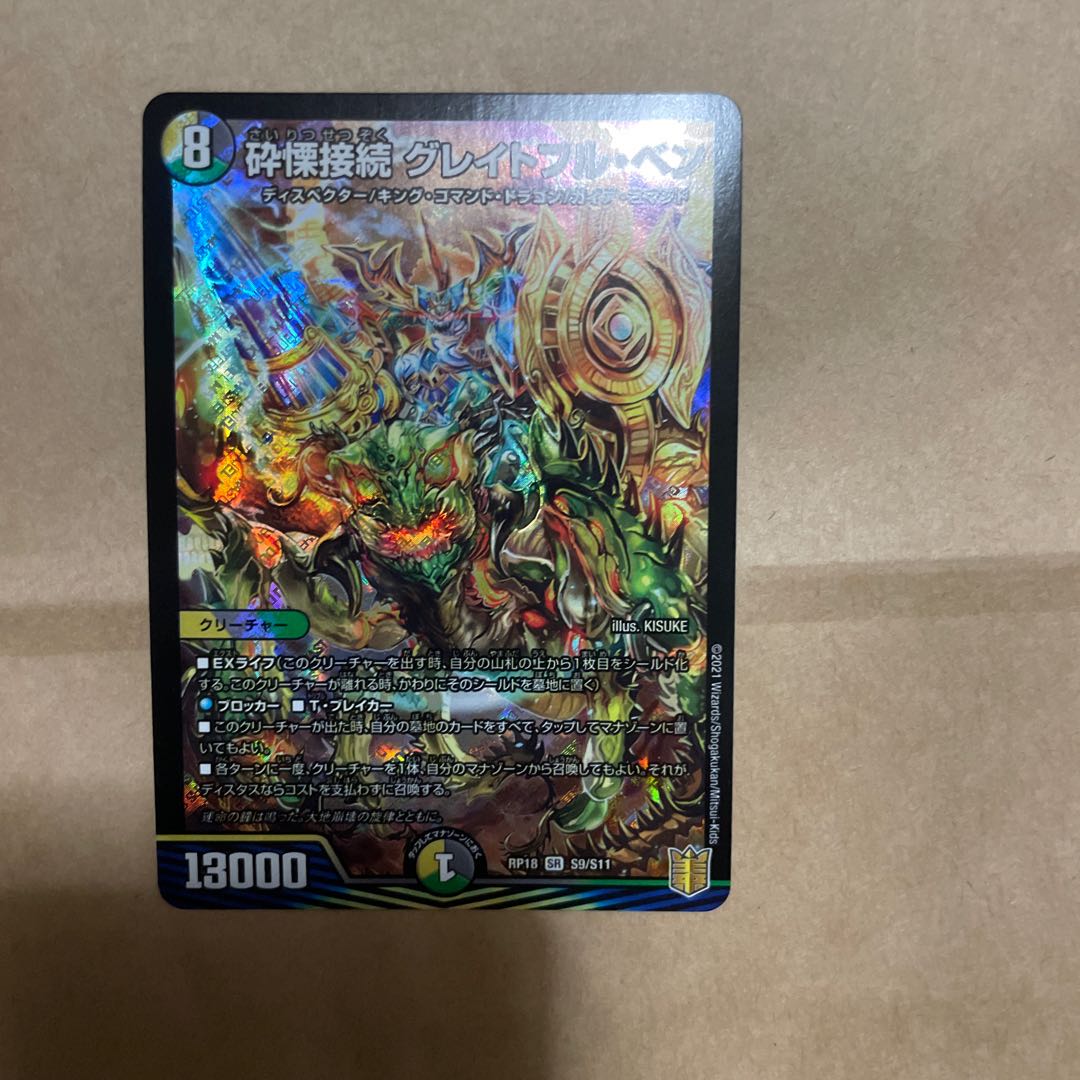 砕慄接続 グレイトフル・ベン