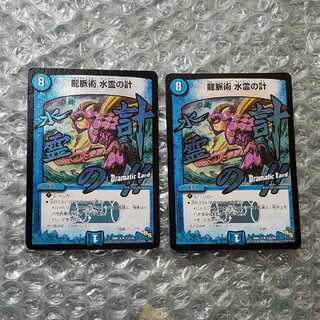 龍脈術 水霊の計