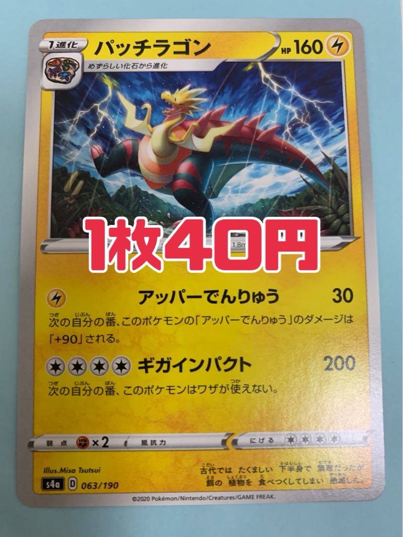 ポケモンカード パッチラゴン アッパーでんりゅうの通販 (出品
