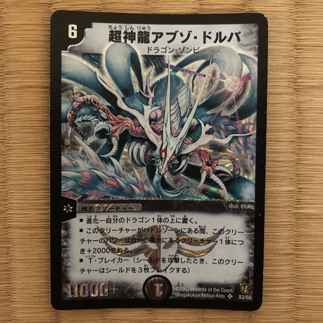 超神龍アブゾ・ドルバ