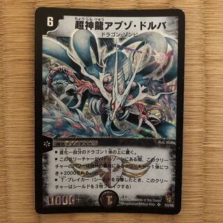 超神龍アブゾ・ドルバ