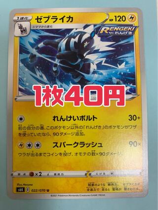 ポケモンカード ゼブライカ れんけいボルト