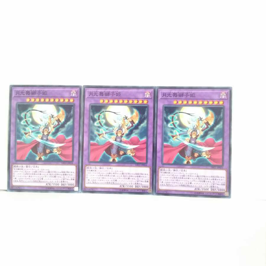 月光舞獅子姫 3枚セット 遊戯王 無言可 レア ノーマル