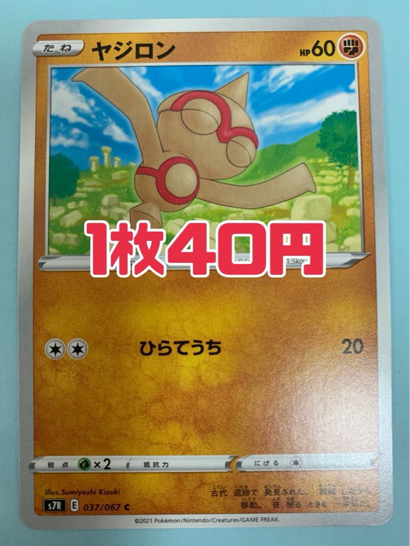 ポケモンカード ヤジロン ひらてうち