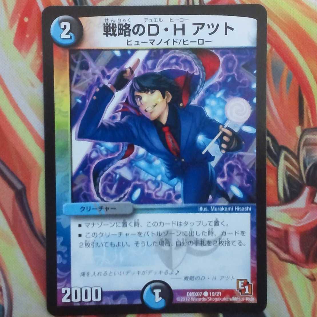 戦略のＤ・Ｈ アツト 1枚