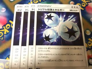 トリプル加速エネルギー 4枚セット