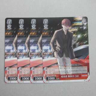 WS　成功者 棗恭介 (32)　PR　プロモ　４枚セット