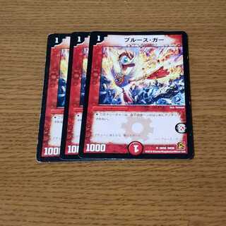 ブルース・ガー 3枚