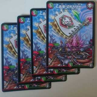 轟壊!切札MAX
