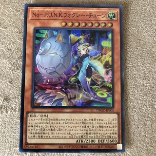No-P.U.N.K.フォクシー・チューン　スーパーレア
