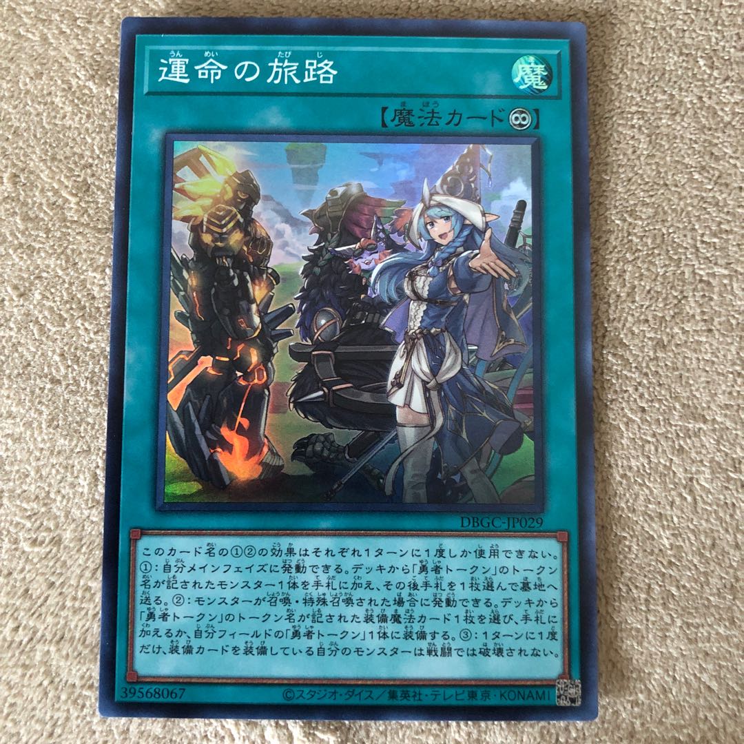 運命の旅路　スーパーレア