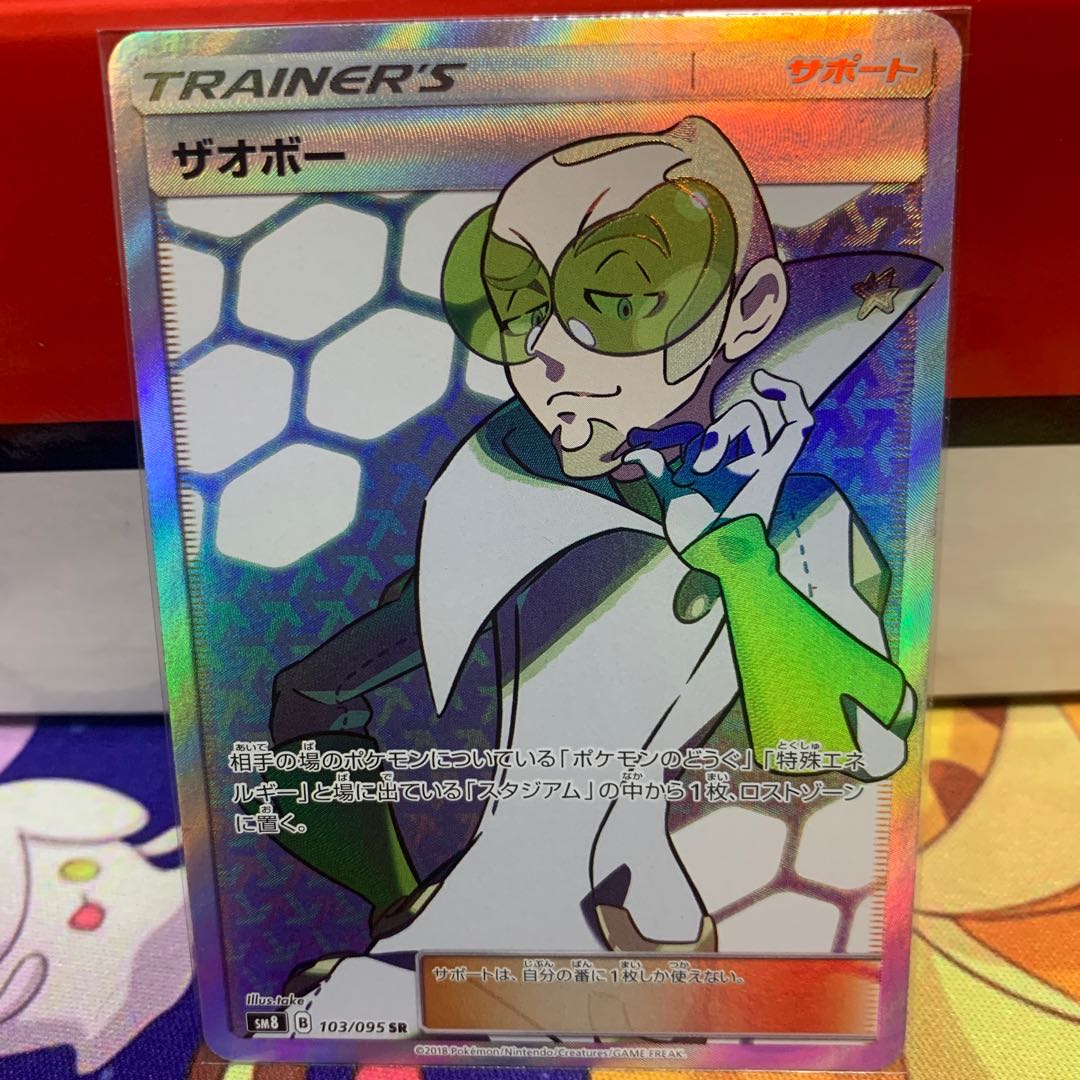 ザオボー【SR】{103/095} [sm8]